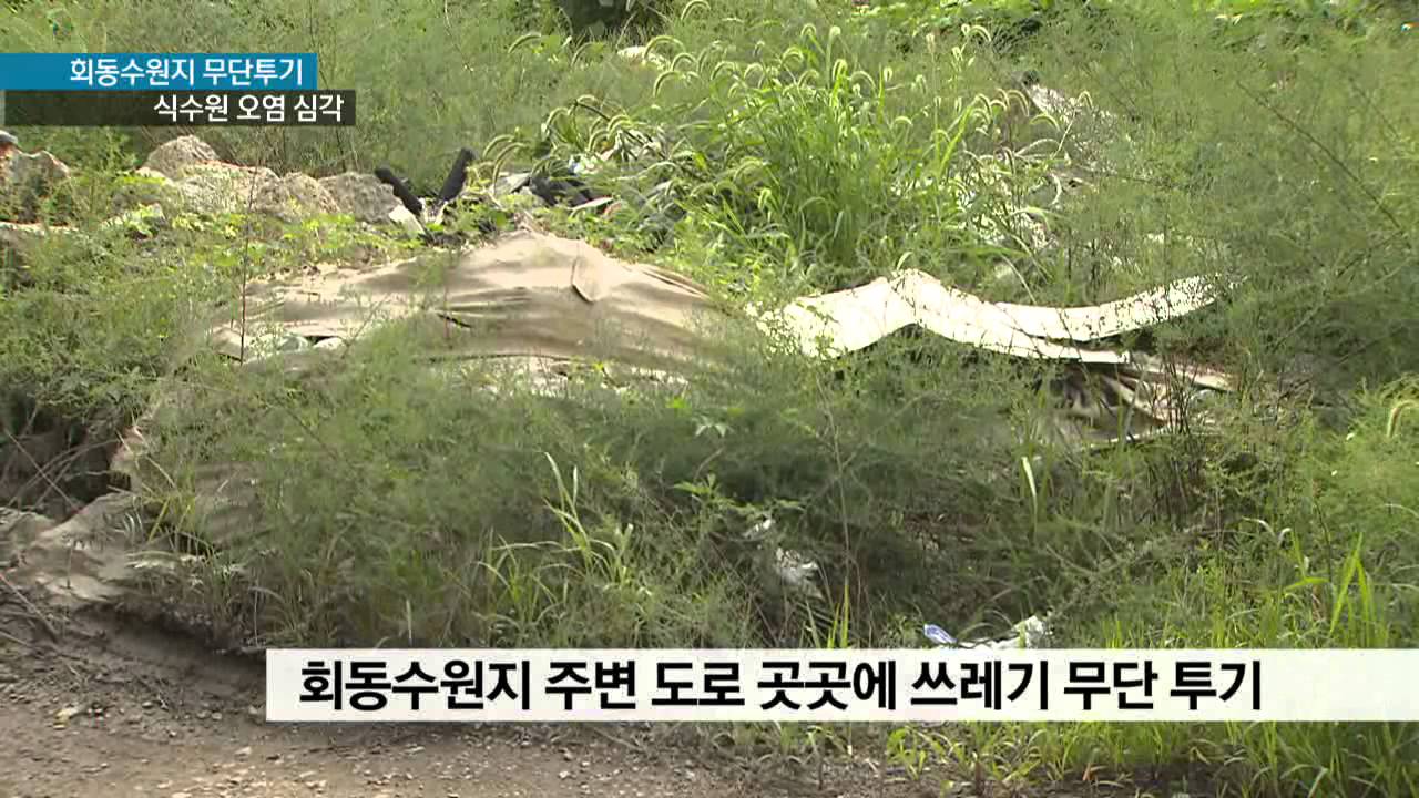 [KNN 뉴스] 회동수원지 쓰레기 무단 투기로 신음
