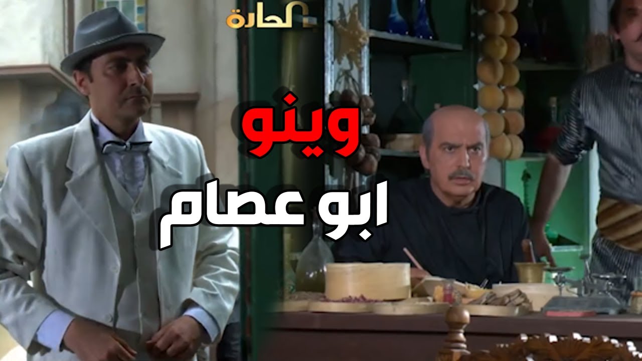 الفرنساوي اخدو ابو عصام و ما رجعوه - باب الحارة