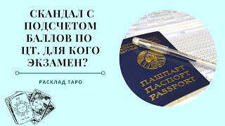 Результаты ЦЭ Вызвали Скандал! Расклад Таро на ситуацию с результатами тестирования.