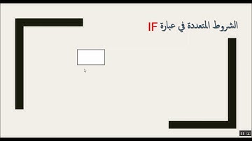الدرس السادس: عبارة IF الشرطية في VBA -الشروط المتعددة و ElseIf
