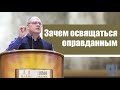 Владимир Меньшиков - Зачем освящаться оправданным (июль 2020)