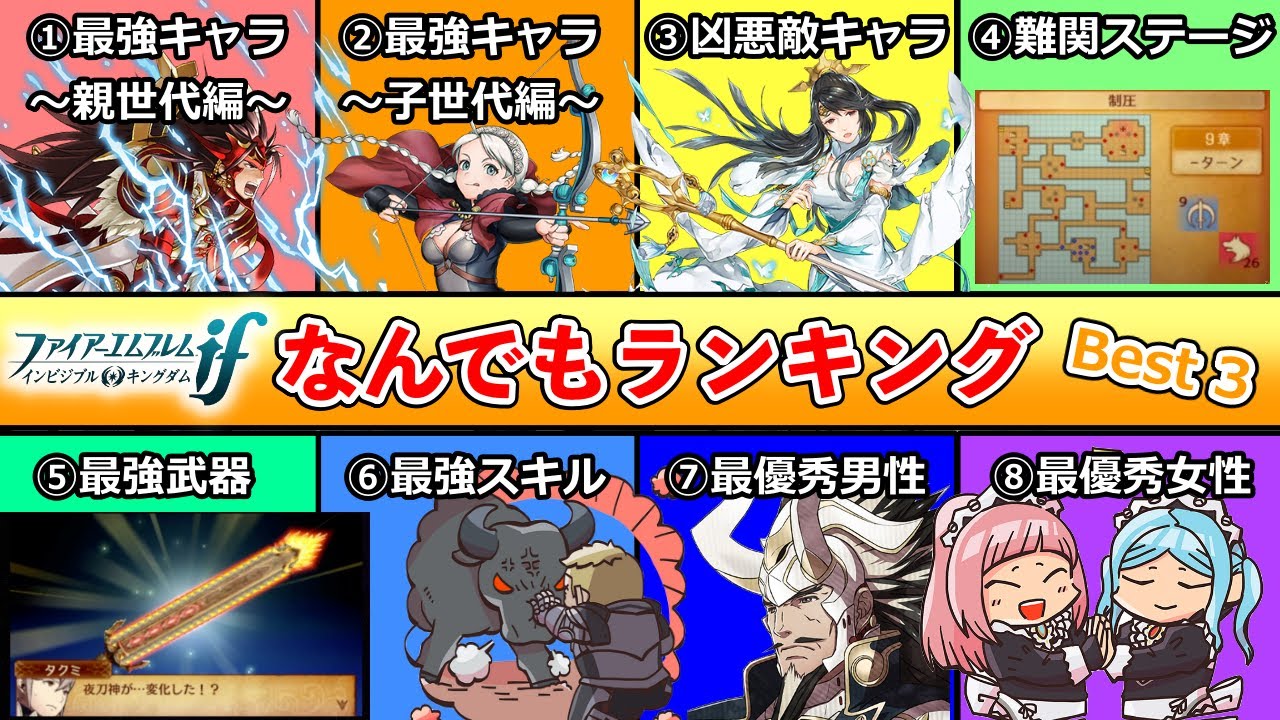【FE if 透魔】なんでもランキング Best3