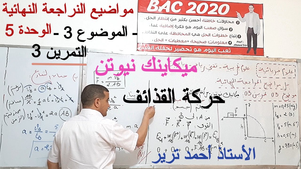 ميكانيك نيوتن : تمرين حول حركة القذائف