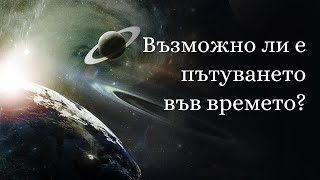 Възможно ли е пътуването във времето? | Садгуру