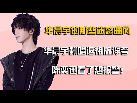 盘点华晨宇的那些迷惑曲风，华晨宇的《斗牛》，开口就是”王炸”