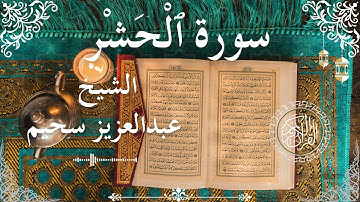 59 Quran Surah Al Hashr  Al Sheikh Abdelaziz Sheim الشيخ عبدالعزيز سحيم    سورة الحشر كاملة