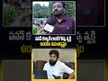 పవన్ కళ్యాణ్ లాంటి గొప్ప వ్యక్తి ఉండటం మన అదృష్టం #shorts #deputycm #pawankalyan #pithapuram