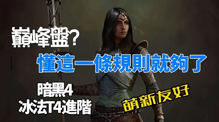 暗黑4 冰法進階| 從裝備詞綴到巔峰盤 你想知道的一切 - 天天要聞