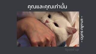 คุณและคุณเท่านั้น : แกงส้ม ธนทัต | [ speed up ]