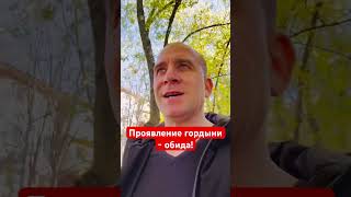 Обидчивый человек - гордый человек! #христианскоепрославление #божья #церковь #проповедь #мотивация