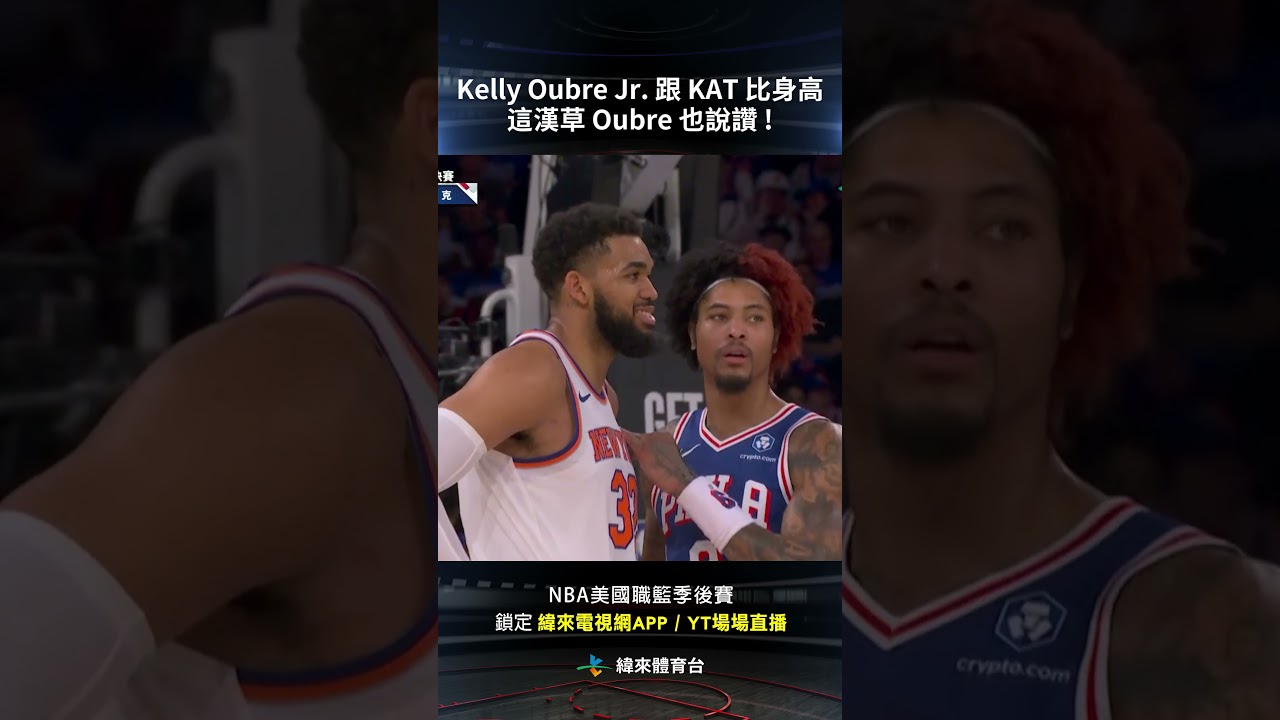 #NBA Kelly Oubre Jr. 跟 KAT 比身高 這漢草 Oubre 也說讚 ! #費城七六人 #紐約尼克 #shorts
