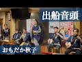 出船音頭　おもだか秋子