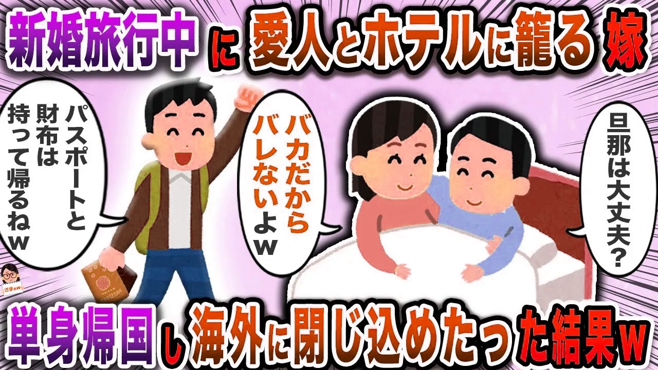 新婚旅行中に愛人とホテルに籠る嫁→単身帰国し海外に閉じ込めたった結果ｗ【スカッと】【伝説のスレ】