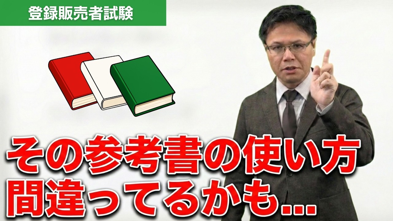 【登録販売者試験対策】合格する参考書の使い方と失敗する使い方