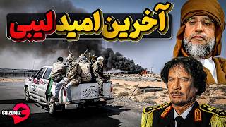 Download Lagu آخرین امید مردم لیبی هم از دست رفت MP3