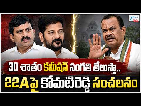 LIVE: Minister Komatireddy Venkat Reddy Sensational On 22A | 30 శాతం కమీషన్ సంగతి తేలుస్తా.. | ZEE - ZEE24TELUGUNEWS