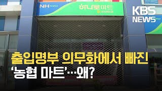 출입명부 의무화에서 빠진 ‘농협 마트’왜 / KBS 2021.08.11.