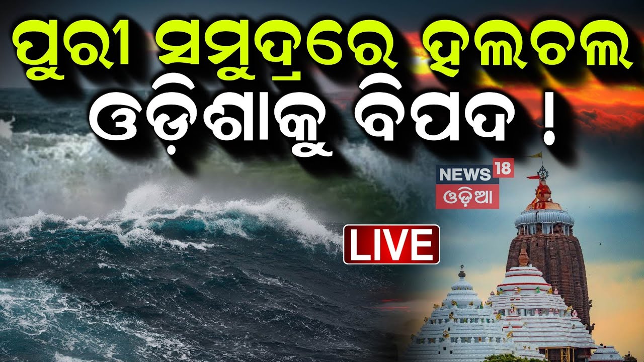 Live: ବଡ଼ ବିପଦରୁ ବଞ୍ଚିଗଲା ଓଡ଼ିଶା | Earthquake In Odisha Today | Bhubnaeswar Earthquake