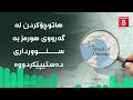 ئابووری هاتوچۆکردن لە گەرووی هورمز بە سنوورداری دەستیپێکردووە