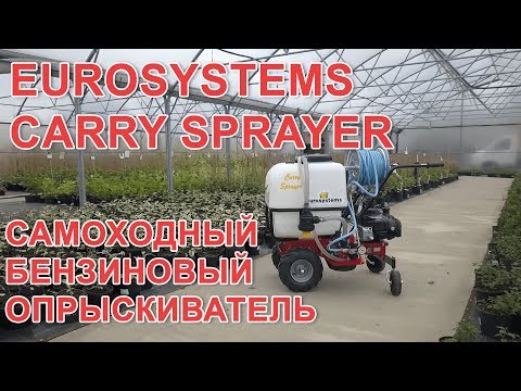 Самоходный бензиновый опрыскиватель Eurosystems Carry Sprayer