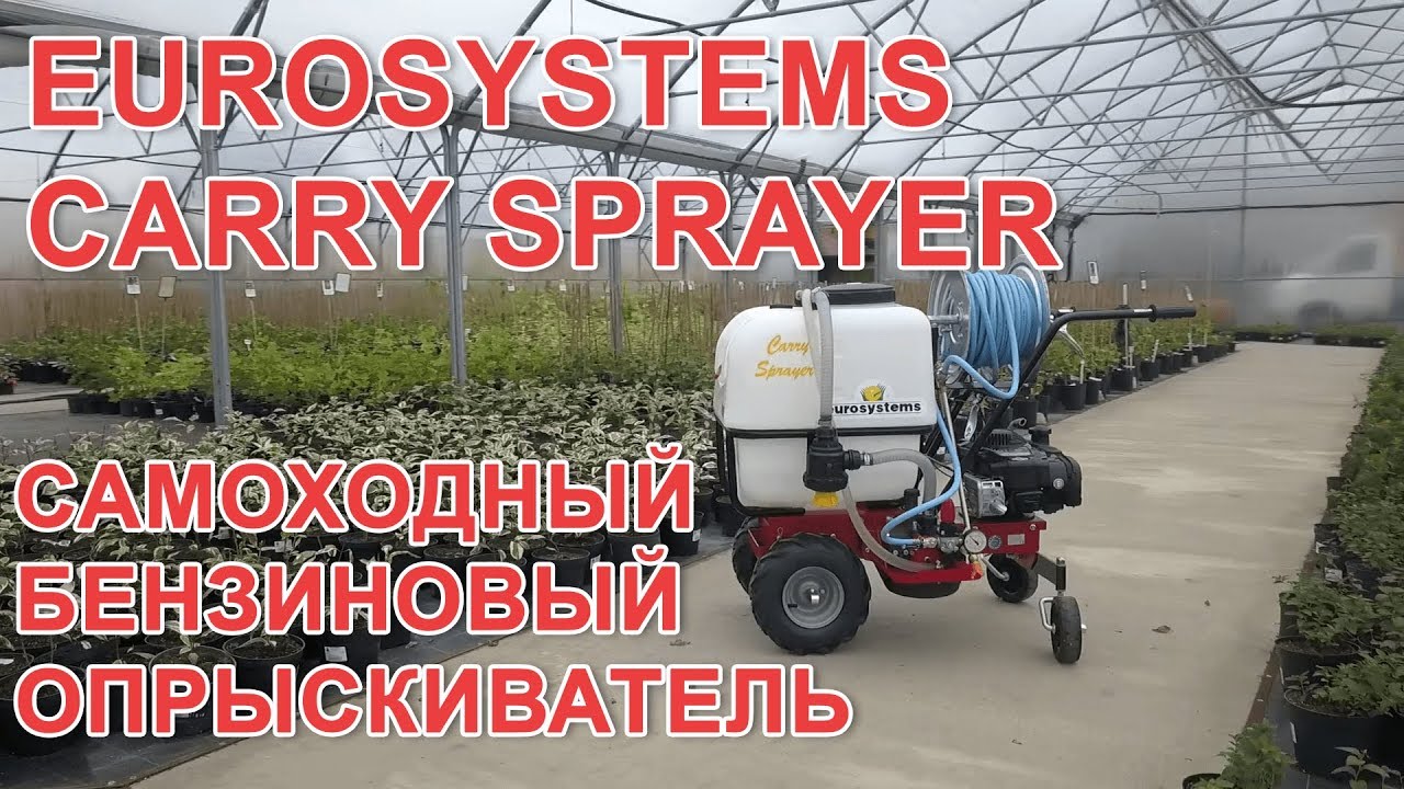Самоходный  бензиновый опрыскиватель Eurosystems Carry Sprayer