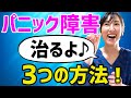 パニック障害は克服できます!私の治し方と症状を紹介します!