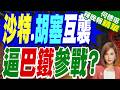 打他就是打我！爆胡塞狂炸沙國 巴基斯坦向伊朗劃紅線｜沙特.胡塞互襲 逼巴鐵參戰?｜介文汲.張延廷.黃敬平深度剖析【何橞瑢辣晚報】精華版 @中天新聞CtiNews