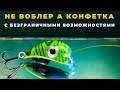 Воблер из ПЭТ бутылки СКОРЛУППЕР-7 который не перестает удивлять своими возможностями.