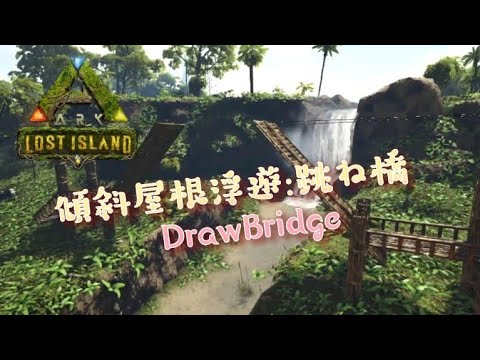 【PS4】ARK ロストアイランド編 #142 「傾斜屋根浮遊:跳ね橋」 DrawBridge - YouTube