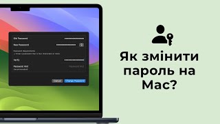 Як змінити пароль облікового запису на Mac