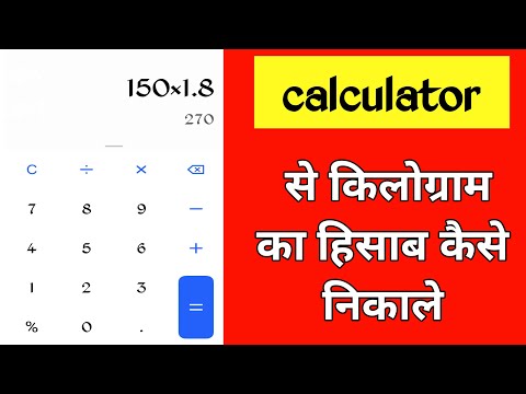 किलोग्राम || kilogram ka hisab || calculator se kilogram kaise nikale || calculator
