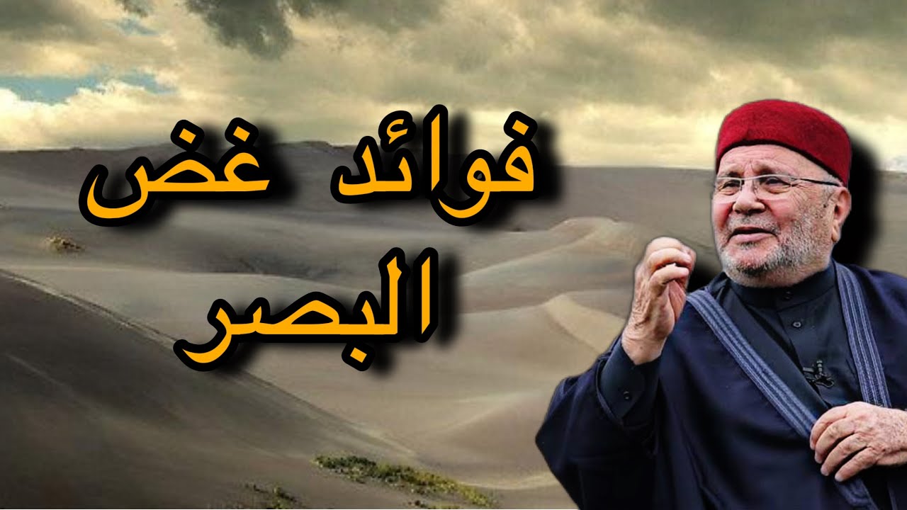 فوائد غض البصر .. الشيخ محمد راتب النابلسي
