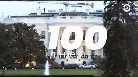 Что успеет Трамп за первые 100 дней президентства