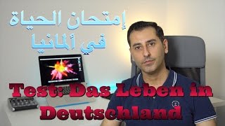 إمتحان الحياة في ألمانيا - Test: Das Leben in Deutschland screenshot 1