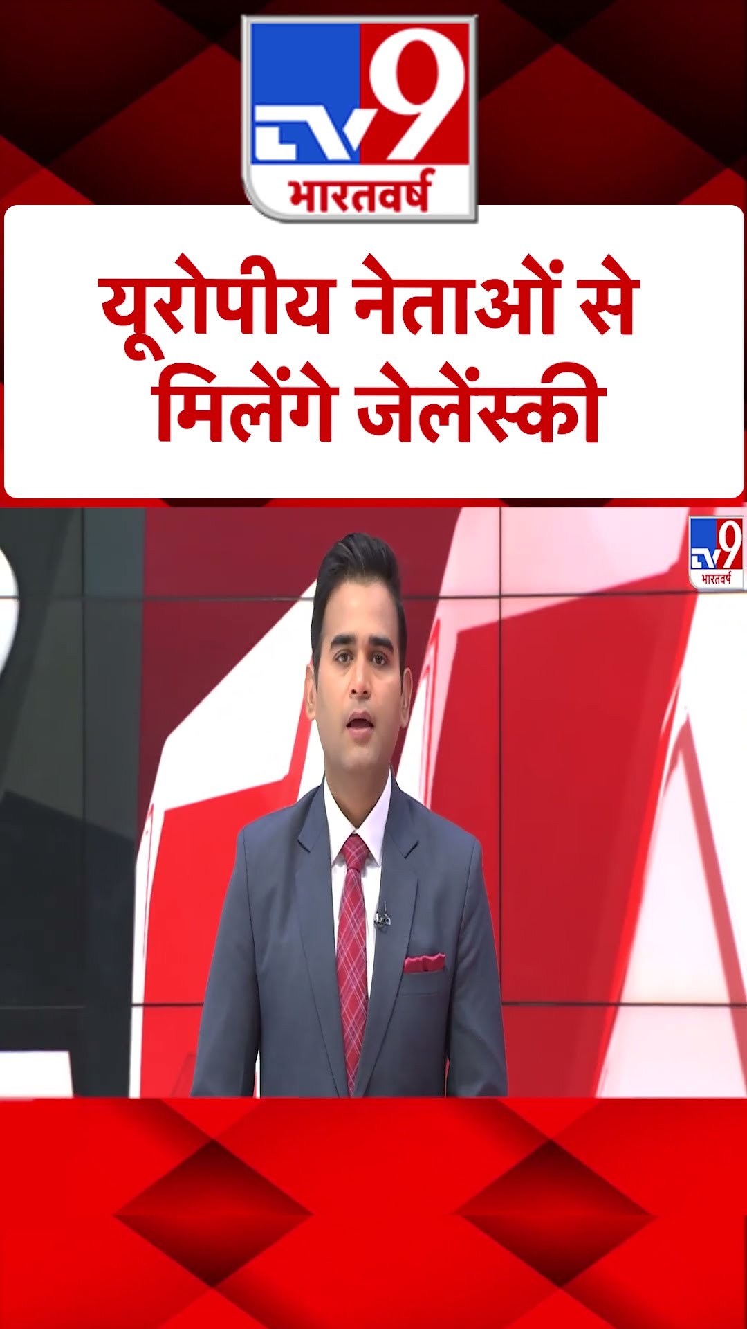 Russia Ukraine War: यूरोपीय नेताओं से मिलेंगे जेलेंस्की  | #shorts