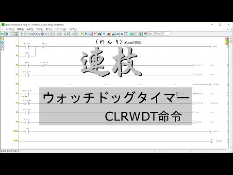 連枝（ラダー）ウォッチドッグタイマーの紹介