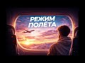 Режим полета