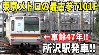 【引退間近】東京メトロ7000系7101F所沢駅発車