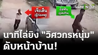 เผยนาที! ไล่ยิงวิศวกรหนุ่มหน้าบ้านพักดับ1-เจ็บ1 | 17 พ.ค. 67 | ไทยรัฐนิวส์โชว์