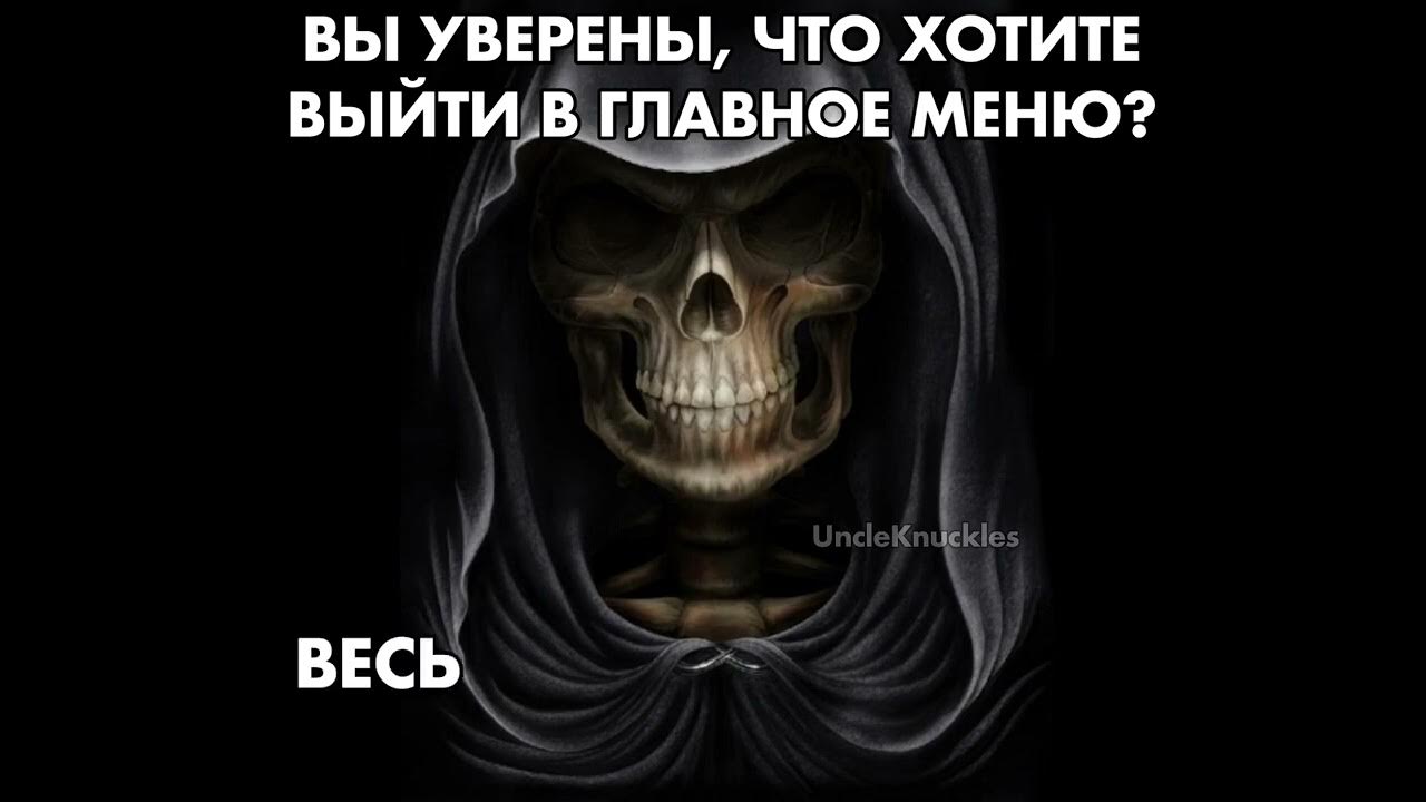 Вы действительно хотите выйти из игры. Вы действительно хотите удалить. Вы хотите выйти. Вы хотите выйти. Вы уверены да нет.