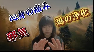 邪気身体の痛み不安や心配辛い事場の浄化あなたはどのようになっていたいですか　遠隔ヒーリング⚡