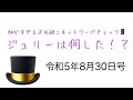 【ジュリーは何した!?】細かすぎる沢田研二ネットワードチェック《令和5年8月30日号》