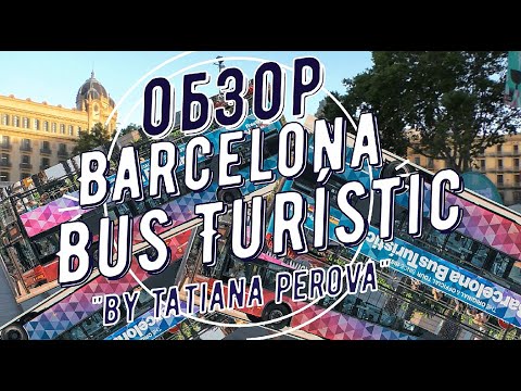 Обзор Барселона Бас Туристик Barcelona Bus Turistic Hop on hop off