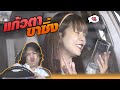 แค่แก้วแตกเองครับ | หกฉากครับจารย์