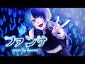 【HoneyWorks】ファンサ/叶(cover)【歌ってみた】