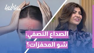 الصداع النصفي ⚡ أسباب وعوامل التحفيز وكيفية الوقاية منه