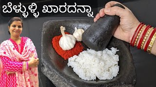 ಬೆಳ್ಳುಳ್ಳಿ ಖಾರಾ ಅನ್ನಾ|ಹಳೆ ಕಾಲದ ರೆಸಿಪಿ|ಉತ್ತರ ಕರ್ನಾಟಕದ ಸ್ಪೆಷಲ್|Garlic Rice |Uttara Karnataka special