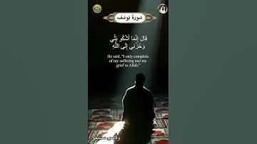 ﴿ قال انما اشكو بثي وحزني الى الله ﴾ سورة يوسف - وقَّاص صدِّيقي