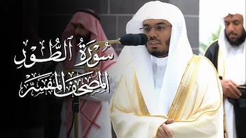 سورة الطور | ياسر الدوسري | المصحف المفسر