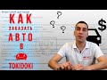 Как заказать автомобиль с аукциона Японии. С чего начать